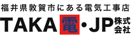 電気工事・プラント工事なら福井県敦賀市のTAKA電・JP｜TAKA電・JP